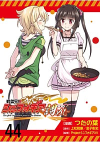 戦姫完食シンフォギア～調めし～　ストーリアダッシュ連載版