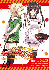 戦姫完食シンフォギア～調めし～　ストーリアダッシュ連載版