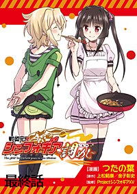 戦姫完食シンフォギア～調めし～　ストーリアダッシュ連載版