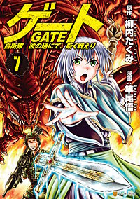 まんが王国 ゲート 自衛隊 彼の地にて 斯く戦えり 竿尾悟 柳内たくみ 無料で漫画 コミック を試し読み 巻