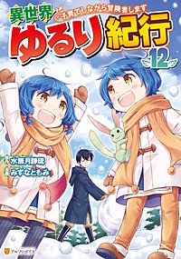 異世界ゆるり紀行　～子育てしながら冒険者します～