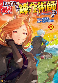 いずれ最強の錬金術師？