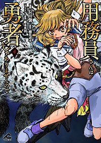 用務員さんは勇者じゃありませんので