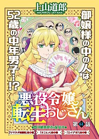 悪役令嬢転生おじさん　単話版