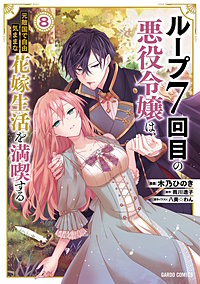 ループ7回目の悪役令嬢は、元敵国で自由気ままな花嫁生活を満喫する
