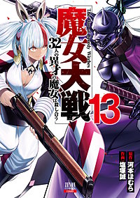 魔女大戦 32人の異才の魔女は殺し合う