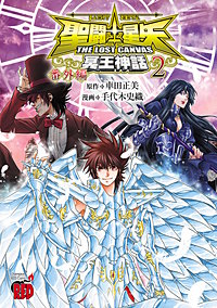 聖闘士星矢 THE LOST CANVAS 冥王神話 番外編
