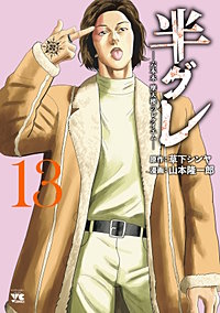 半グレ―六本木 摩天楼のレクイエム―