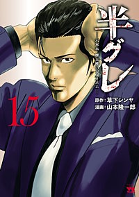 半グレ―六本木 摩天楼のレクイエム―