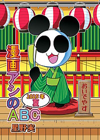 漫画アシのABC
