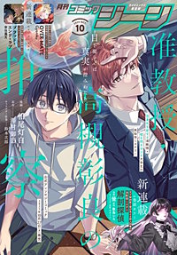 【電子版】月刊コミックジーン