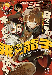 【電子版】月刊コミックジーン