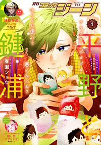 【電子版】月刊コミックジーン