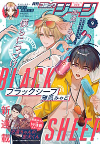 【電子版】月刊コミックジーン