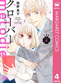 最新刊 まんが王国 クローバー Melodie 分冊版 6巻 稚野鳥子 無料で漫画 コミック を試し読み 巻