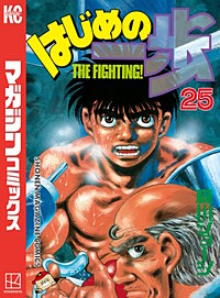 はじめの一歩 25巻｜まんが王国