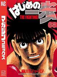 はじめの一歩 65巻｜まんが王国