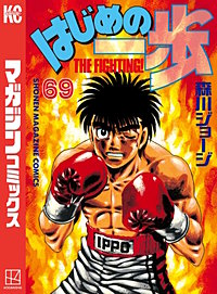 はじめの一歩 65巻｜まんが王国