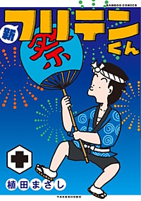 新フリテンくん【DX版】