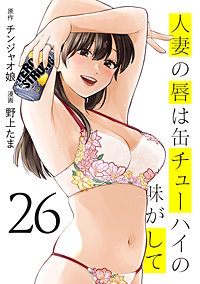 人妻の唇は缶チューハイの味がして