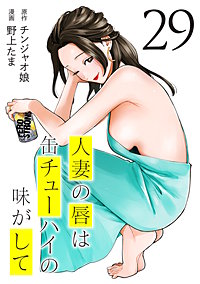 人妻の唇は缶チューハイの味がして