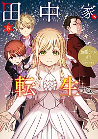田中家、転生する。