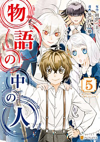 まんが王国 物語の中の人 3巻 黒百合姫 田中二十三 無料で漫画 コミック を試し読み 巻