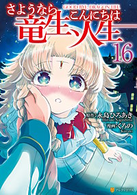 さようなら竜生、こんにちは人生
