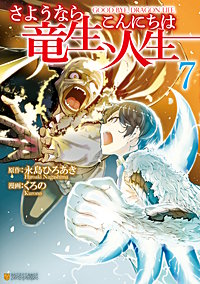 まんが王国 さようなら竜生 こんにちは人生 くろの 永島ひろあき 無料で漫画 コミック を試し読み 巻