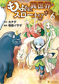 最新刊 まんが王国 もふもふと異世界でスローライフを目指します 6巻 寺田イサザ カナデ 無料で漫画 コミック を試し読み 巻