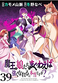 魔王の娘たちとまぐわえば強くなれるって本当ですか？　ストーリアダッシュ連載版