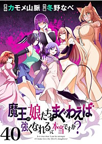 魔王の娘たちとまぐわえば強くなれるって本当ですか？　ストーリアダッシュ連載版