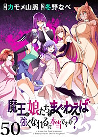 魔王の娘たちとまぐわえば強くなれるって本当ですか？ 【連載版】