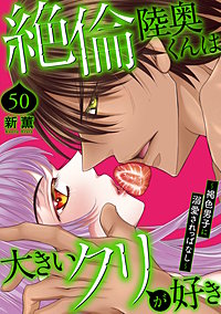 絶倫陸奥くんは大きいクリが好き～褐色男子に溺愛されっぱなし～