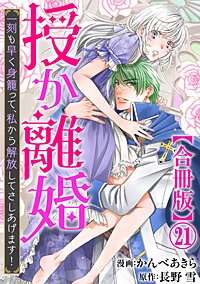 授か離婚~一刻も早く身籠って、私から解放してさしあげます!【合冊版】