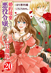 婚約破棄したいので悪役令嬢演じます【合冊版】