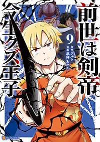 前世は剣帝。今生クズ王子