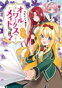 ヒロイン？聖女？いいえ、オールワークスメイドです（誇）！＠COMIC
