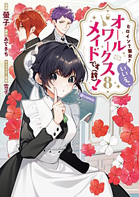 ヒロイン？聖女？いいえ、オールワークスメイドです（誇）！＠COMIC