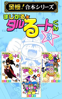 まんが王国 至極 合本シリーズ まじかる タルるートくん 3巻 江川達也 無料で漫画 コミック を試し読み 巻