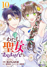 わたし、聖女じゃありませんから(コミック)