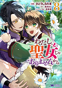 わたし、聖女じゃありませんから(コミック)