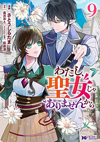 わたし、聖女じゃありませんから(コミック)