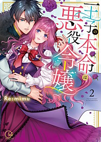 王子の本命は悪役令嬢5 (Clair TLcomics) | Re:mimu |本 | 通販