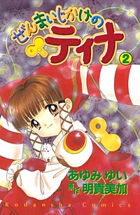 ぜんまいじかけのティナ｜まんが王国