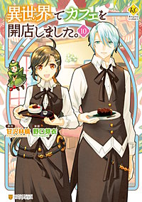 まんが王国 異世界でカフェを開店しました 野口芽衣 甘沢林檎 無料で漫画 コミック を試し読み 巻
