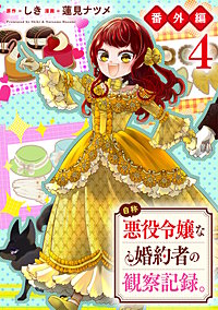 自称悪役令嬢な婚約者の観察記録。