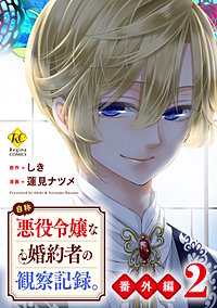 自称悪役令嬢な婚約者の観察記録。