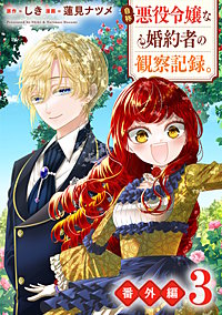 自称悪役令嬢な婚約者の観察記録。