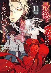 最後にひとつだけお願いしてもよろしいでしょうか